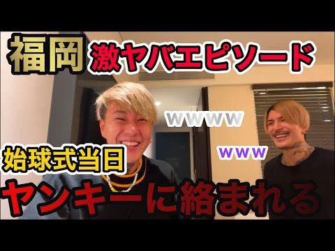 福岡PayPayドームの始球式に原付で向かう途中ヤンキーに絡まれるDJ銀太ｗｗｗその他福岡ぶっ飛びエピソード2選【切り抜き】【レペゼン】