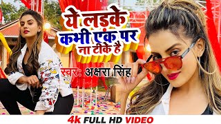 Ae Ladke Kabhi Ek Par Na Tike Hai (Full Video) - #Akshara Singh | New Bhojpuri Song 2022