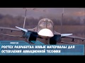 В России созданы новые материалы для применения в остекленении авиационной техники ВКС РФ