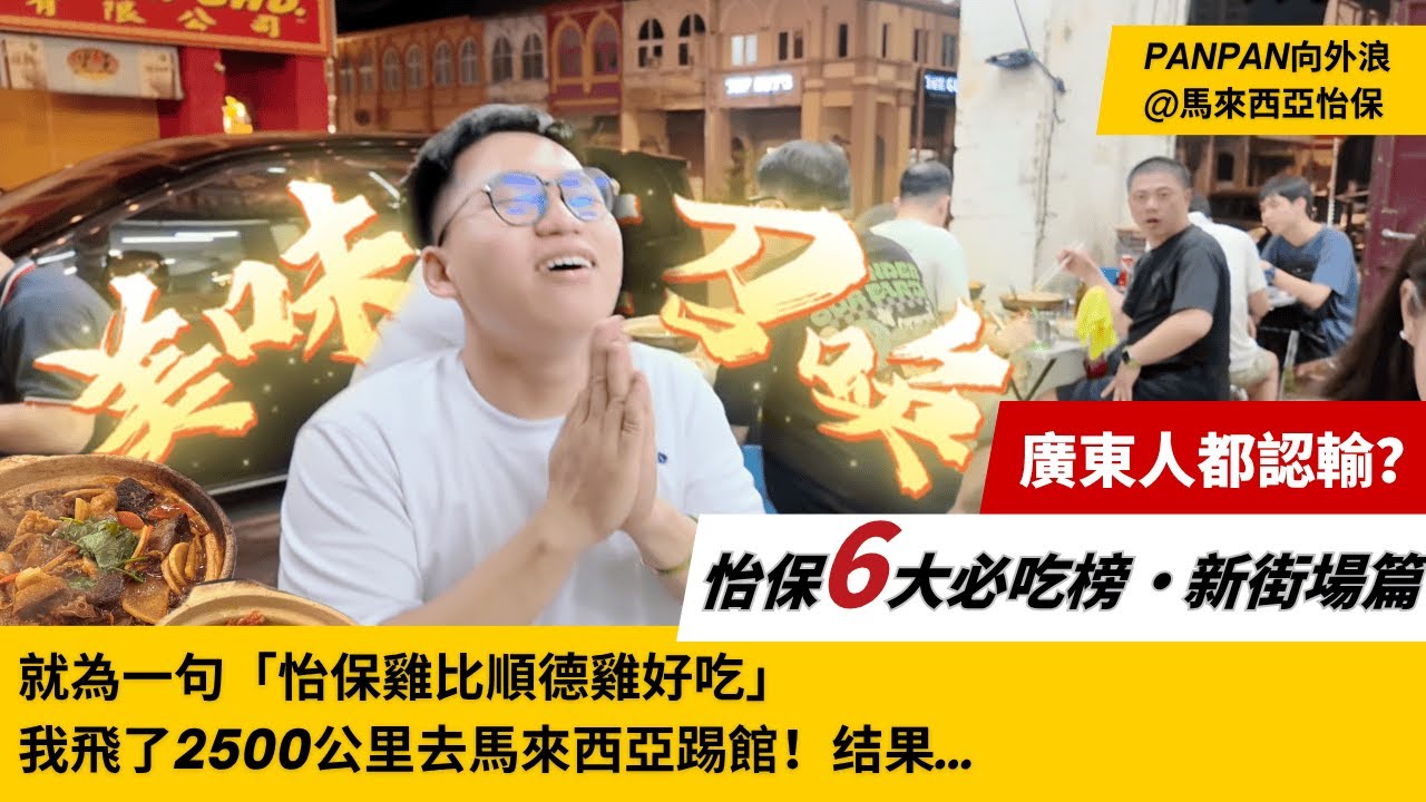 😱廣州人震驚了！順德的雞都輸給馬來西亞？｜怡保美食紅榜全攻略 🍗🇲🇾月光粉、鹽焗雞、點心、茶樓