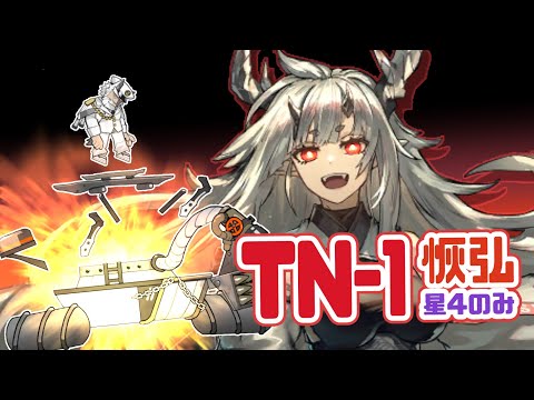 【導灯の試練#3】これが……鬼　TN-1恢弘(星4のみ)【アークナイツ / Arknights】