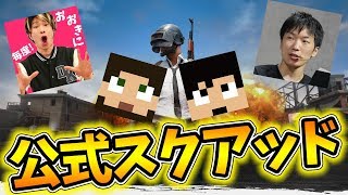 【PUBG】日本初！公式ジャケット４人でスクアッド！！