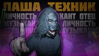 ПАША ТЕХНИК- СПАСИБО, ЧТО ЖИВОЙ (feat Очень Плохая Музыка)