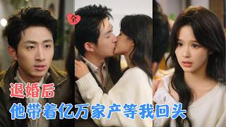 王凯沐＆余茵 | 她亲手退掉娃娃亲的少年，如今成了京圈新贵，她落魄时，他递来一张卡：“嫁妆早备好了，不是催你嫁，是怕你受委屈。”[MULTI SUB | FULL] #MiniDrama#精彩大陆短剧 screenshot 3