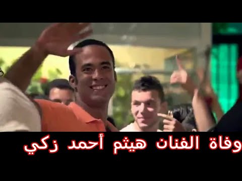 أسباب وفاة الفنان هيثم أحمد زكي الأسباب كاملة عااااجل وفاة الفنان هيثم أحمد زكي 