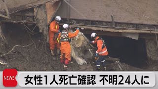 熱海土石流６日目 １人の身元確認 安否不明は24人に（2021年7月8日）