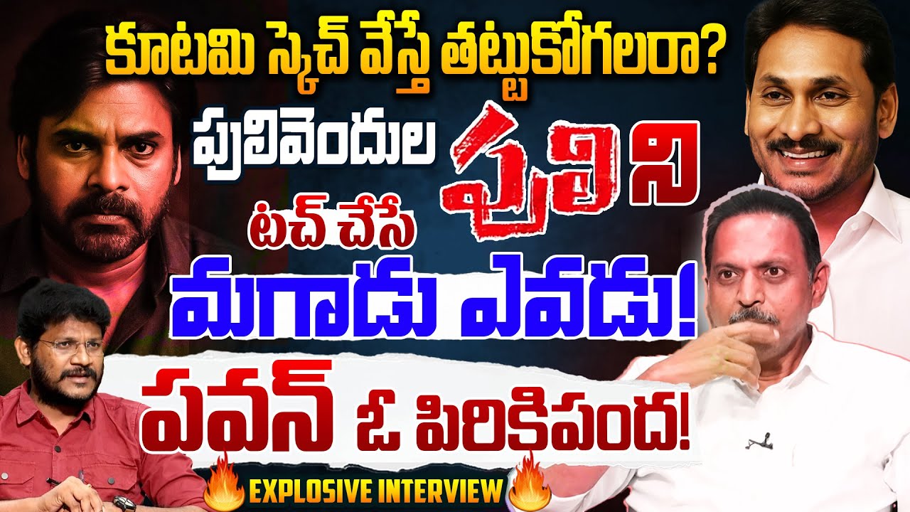 YCP General Secretary Singa Reddy Satish Reddy Slams Pawan & Lokesh, Hot Seat With Vijay Sadhu
