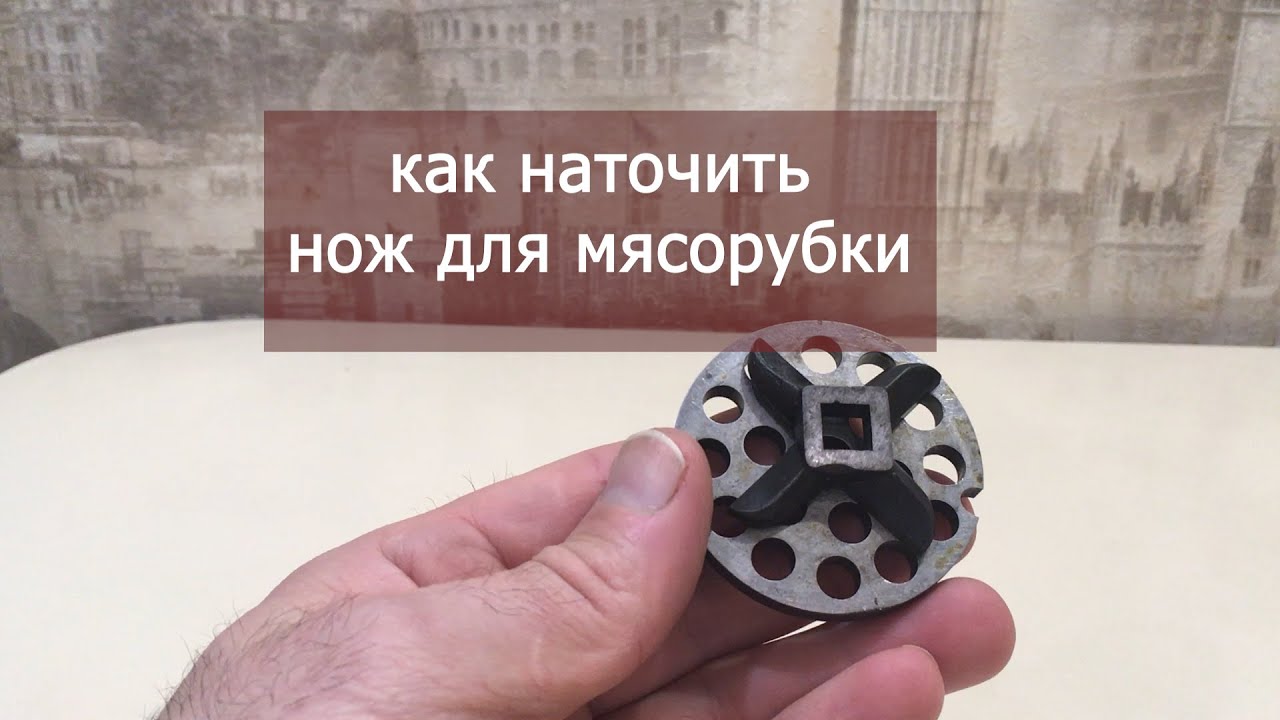 Заточка ножа для мясорубки. - YouTube