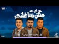 اغنيه كريم كريستيانو ايمن انيسه مع اي حد مش شاغلني اغنيه كريم كريستيانو ايمن انيسه مع اي حد مش شاغلني