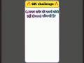 👉 कान में छुपा है जवाब 😲 | मानव शरीर की सबसे छोटी हड्डी 🦴 | GK हिंदी #GKShorts #ExamGK #ScienceGK