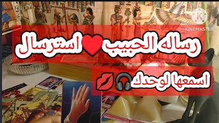 رساله الحبيب♥️استرسال منه🥹اغنيه🎧🍂يابعيد عن عيني ياعيني بعيد بالقلب انا بسلم مدام عز السلام بالايد♥️💥