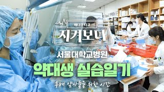 [다큐]전국 약대 학생들이 서울대병원에 오는 이유 | 서울대학교병원 약제부