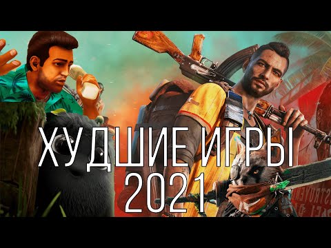 Худшие игры и разочарование 2021 года