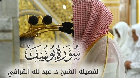 سورة يوسف كاملة لفضيلة الشيخ د. عبدالله القرافي ( تلاوة لا توصف ) 🤩🧡