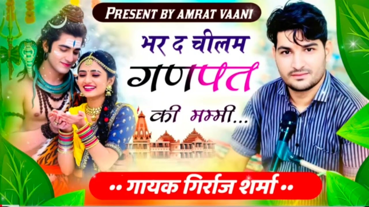 New song (4)भर द चिलम गणपत की मम्मी.....गायक -गिर्राज शर्मा शंकर भोलेनाथ का बहुत ही शानदार भजन