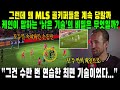 “그건 수만 번 연습한 최면 기술이었다…” 케인이 말하는 손흥민의 낡은 무기가 MLS 골키퍼를 무너뜨린 이유.