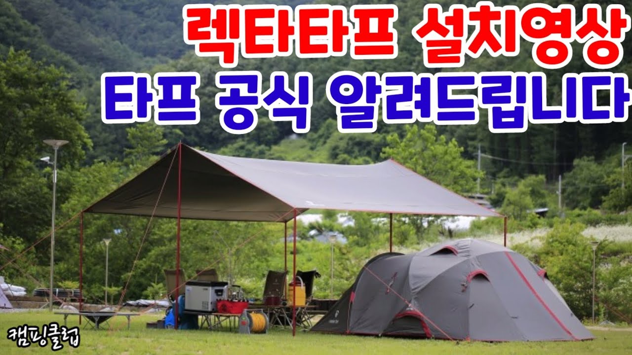 초보자도 쉽게 타프 설치하는 방법 #렉타타프 #타프공식 #혼자타프치는법 #헥사타프 # tarp #타프추천 #타프매듭 #타프팩 ...