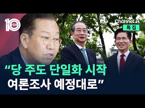 권영세 “당 주도 단일화 시작…여론조사 <strong>예정대로</strong>” / 채널A / 특집 뉴스TOP 10