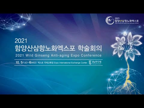 2021 함양산삼항노화엑스포 학술회의 20211005