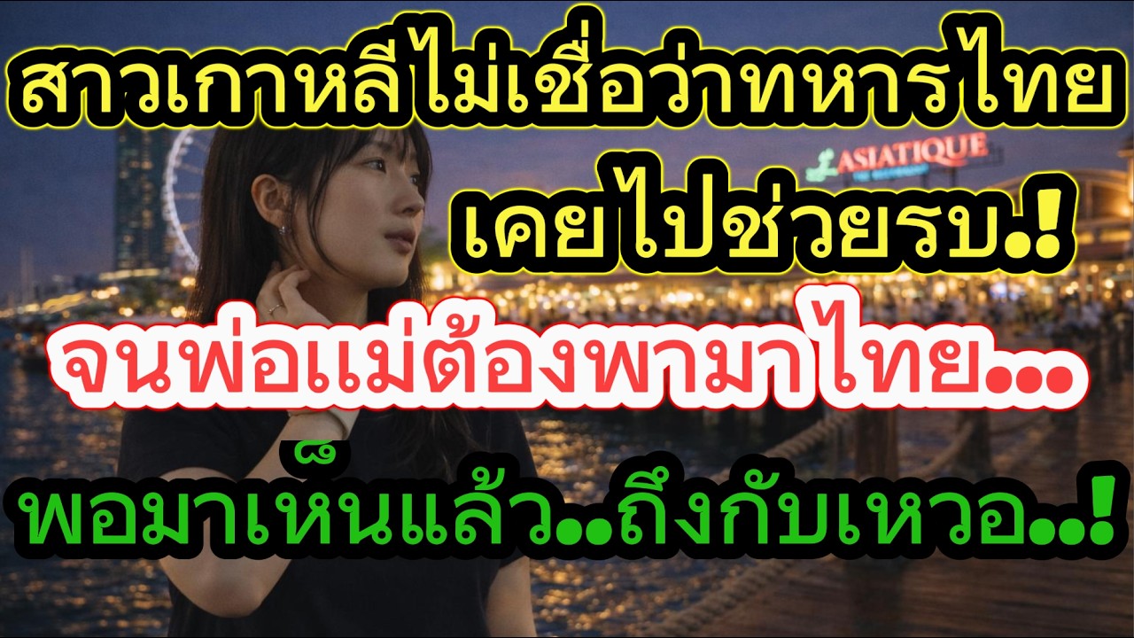 สาวเกาหลีใต้ไม่เชื่อว่าทหารไทยเคยไปช่วยรบ.! จนพ่อเเม่ต้องพามาที่ไทยเพื่อเห็นกับตา /คอมเม้นต์ต่างชาติ
