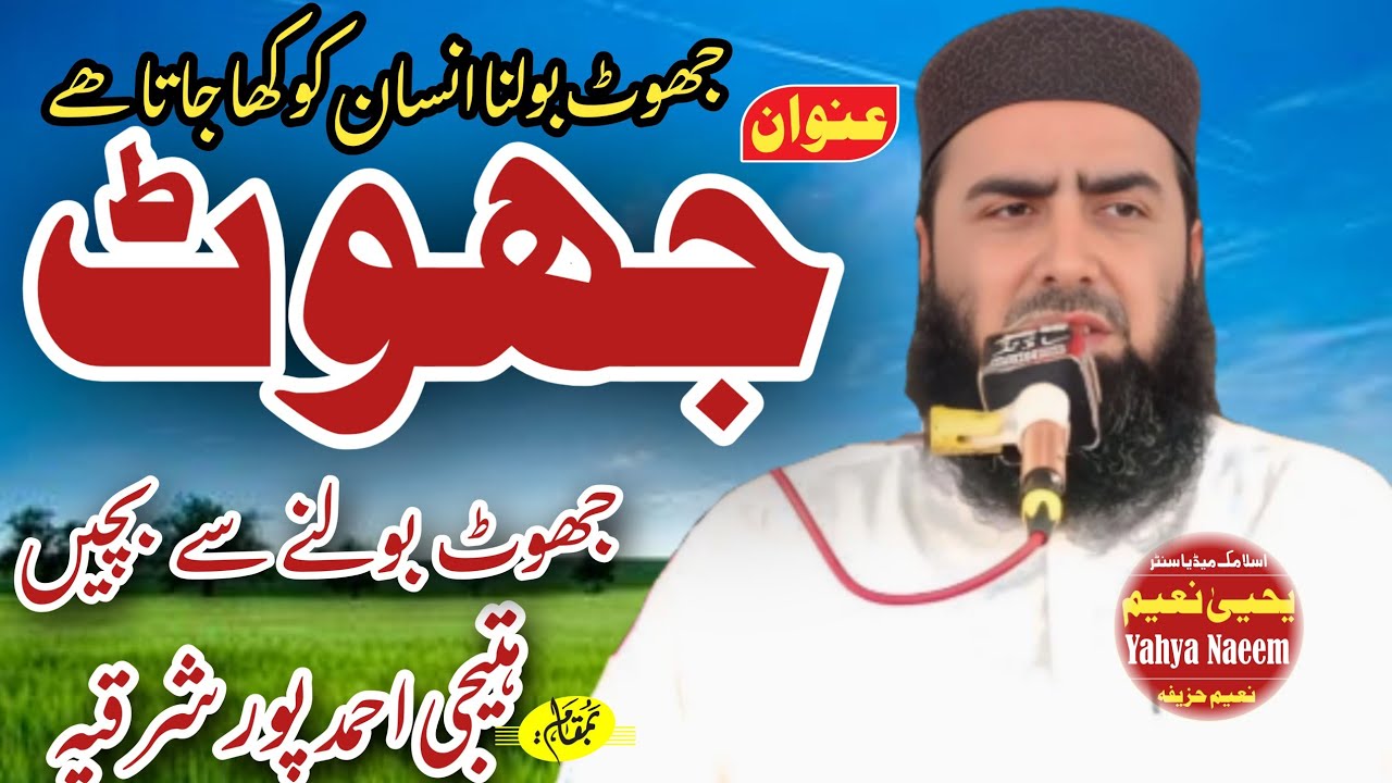 Jhoot جھوٹ  mulana qari yaseen haider shab now byan 2025 bamqam hteji Ahmad pur sarqya