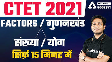 CTET 2021 | CTET Maths | Factors / गुणनखंडसंख्या / योग सिर्फ़ 15 मिनट में