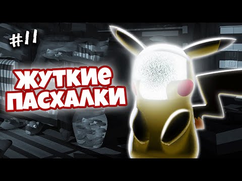 Топ ЖУТКИХ Пасхалок в играх #11(Пасхалки и баги)