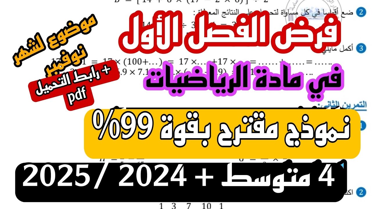 فرض الثلاثي الأول في مادة الرياضيات للسنة 4 متوسط نموذج جديد 2024/ 2025 + رابط التحميل