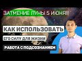 5 июня Затмение Луны. Как использовать его силу, для перемен в судьбе.