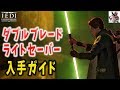 Star Wars ジェダイ：フォールン・オーダー - ダブルブレード・ライトセーバーをストーリー最序盤で入手する方法