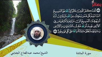سورة المائدة كاملة | قراءة متقنة وتأثر بعملاق التلاوة القارئ محمود البنا بصوت الشيخ محمد الجنايني