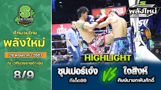 ศึกมวยไทยพลังใหม่ | 29 พฤษภาคม 2567 | ซุปเปอร์เจ๋ง ทีเด็ด99 VS ใจสิงห์ ศิษย์นายกพันศักดิ์