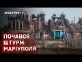 ШТУРМ МАРІУПОЛЯ ❗ ВТРАТИ РФ КОЛОСАЛЬНІ ❗ МІСТО ЗНИЩУЮТЬ БОМБАМИ У 5 ТОНН / АПОСТРОФ ТВ