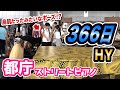 【都庁ピアノ】HYの「366日」弾いたら、男性の方が鳥肌たった!?のか!?【ストリートピアノ】