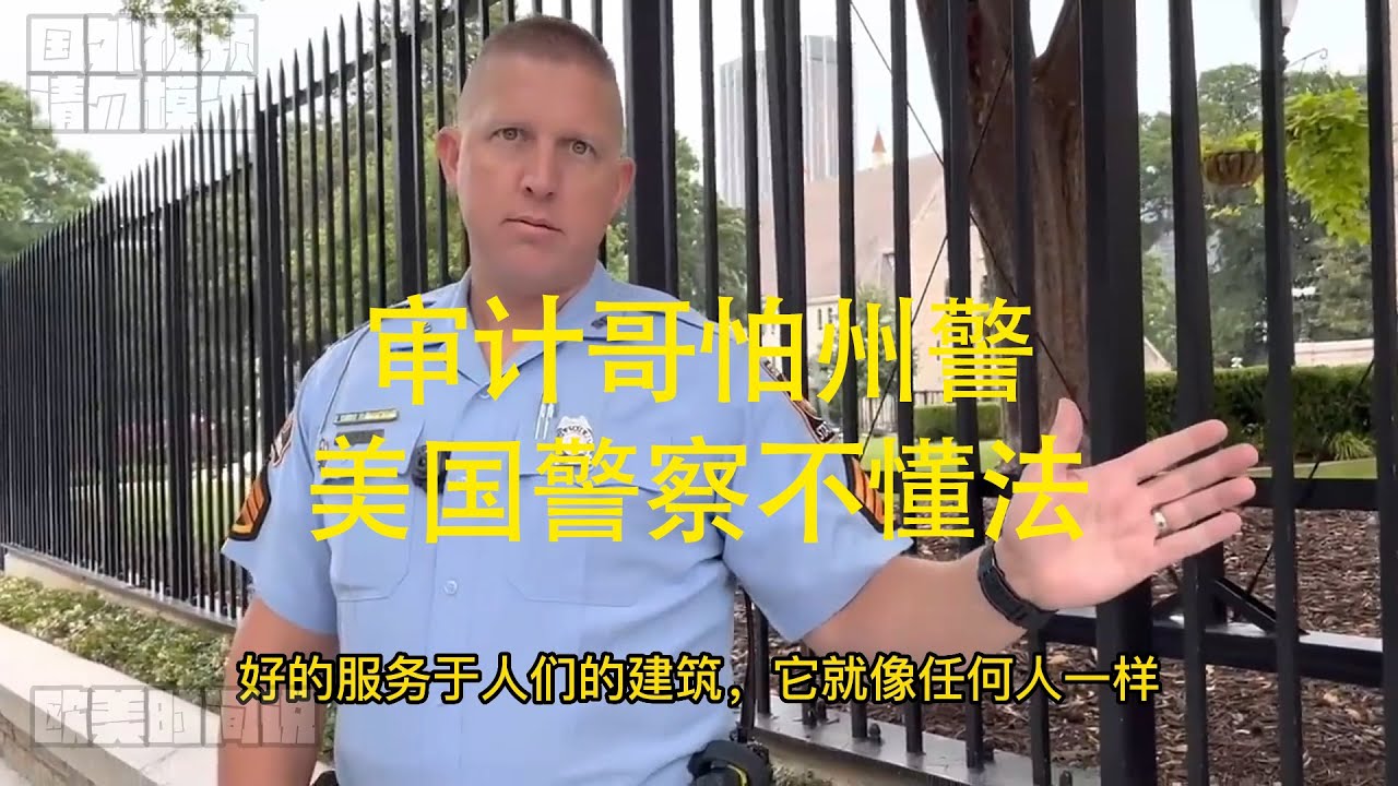 第17集 | 州警趕走審計哥，美國警察不懂法