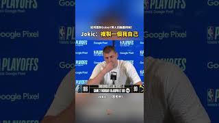 如何應對灰狼高塔陣？Jokic：複製一個我自己 #jokic #nikolajokic #nba #nuggets #丹佛金塊 #金塊