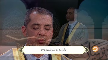 الشيخ احمد مهنا يختتم سورة المؤمنون من ورد اليوم