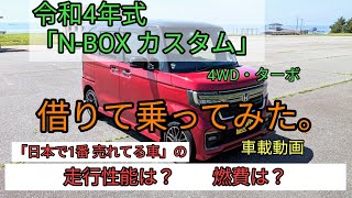 令和4年式 N-BOX カスタム 4WD・ターボ。 借りて乗ってみた。 - YouTube