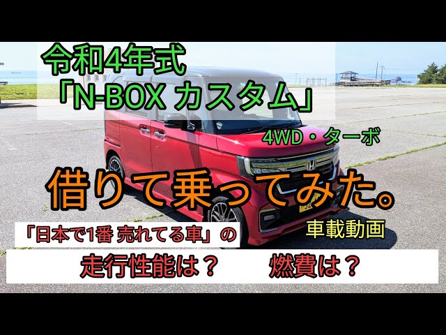 令和4年式 N-BOX カスタム 4WD・ターボ。 借りて乗ってみた。 - YouTube