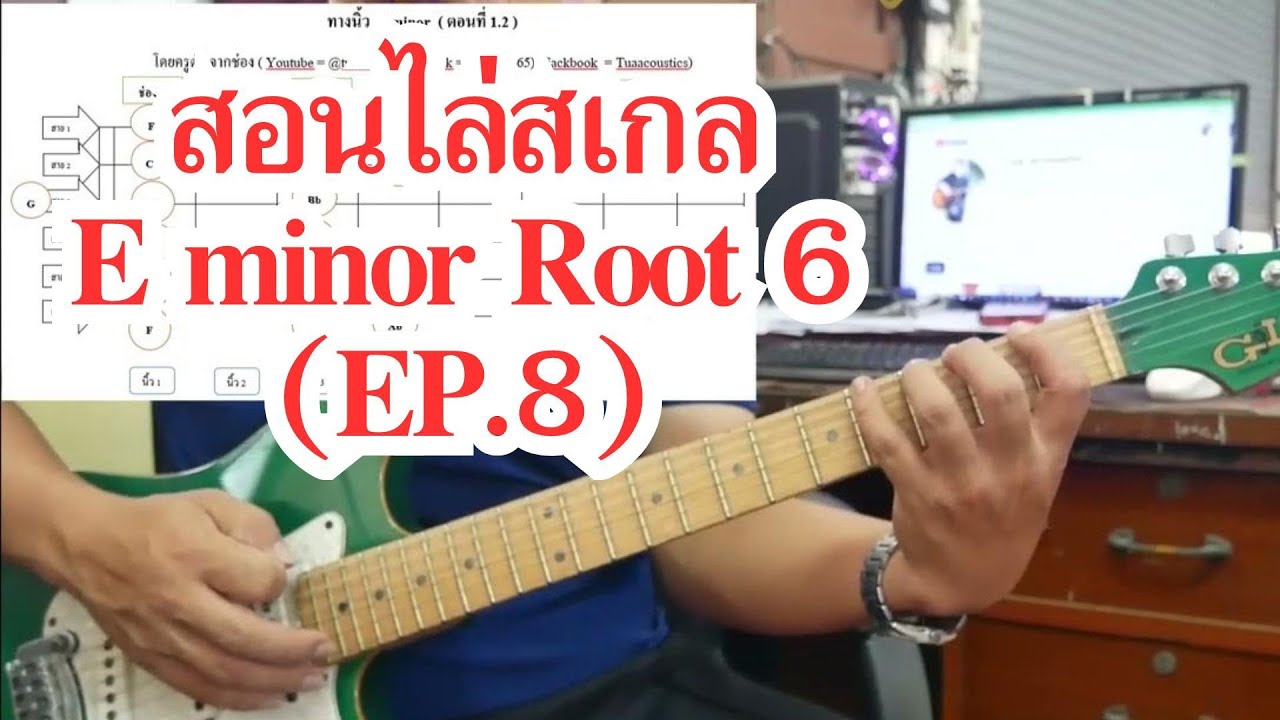 สอนไล่ สเกล E minor Root 6 (EP.8) - YouTube