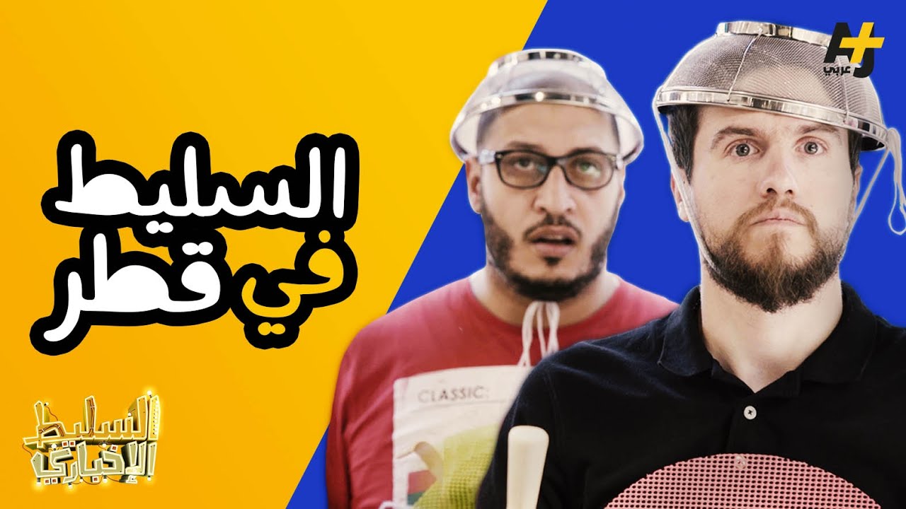 السليط الإخباري - السليط في قطر