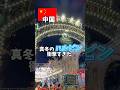 【中国旅行】真冬のハルビンが衝撃すぎた、、、#中国 #旅行 #china
