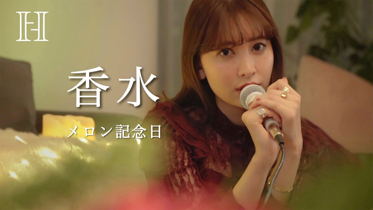 歌ってみた 香水 メロン記念日 Cover By小嶋陽菜 Youtube