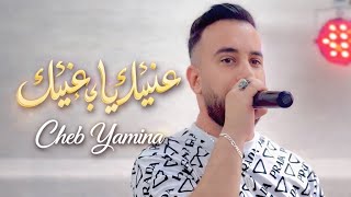                   عينيك يا عينيك                                 سمعها