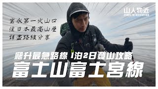 富士山🗻 1泊2日登山攻略 !  住日本最高山屋 富士宮獨有景點 宝永第一火山口 Mt.Fuji EP2