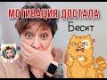 ПОЧЕМУ МОТИВАЦИЯ НЕ РАБОТАЕТ? ХВАТИТ БЫТЬ СИЛЬНЫМИ!