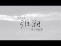 うたとえ『引き潮』歌詞表記版 作詞曲/及川恒平