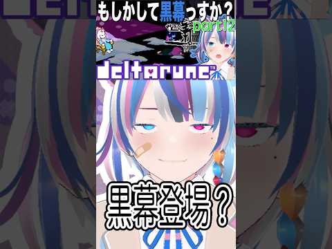 ひょっとして黒幕っすか？#shorts #deltarune #vtuber #vtuberjp #個人vtuber #個人勢 #個人勢vtuber #新人vtuber #ゲーム実況 #切り抜き