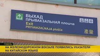 Указатели на китайском появились на железнодорожном вокзале в Гомеле Указатели на китайском появились на железнодорожном вокзале в Гомеле