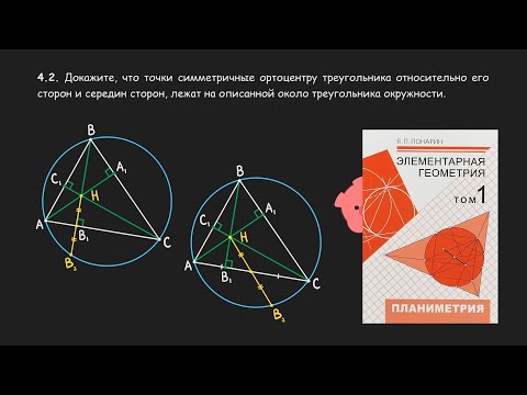 Решаем геометрию. Планиметрия 4.2. Свойства ортоцентра